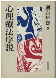 心理療法序説