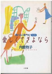 愛しくてさよなら : 朝ごはん食べた?第2集