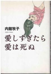 愛しすぎたら愛は死ぬ