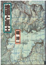 地図と風土