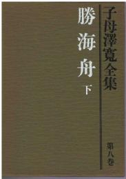子母沢寛全集