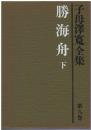 子母沢寛全集 8 (勝海舟 下) ３刷