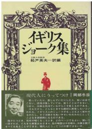 イギリス・ジョーク集