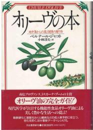オリーヴの本 : 地中海からの美と健康の贈り物