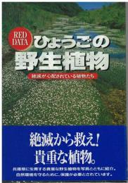 ひょうごの野生植物 : 絶滅が心配されている植物たち レッドデータ