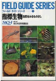 指標生物 : 自然をみるものさし