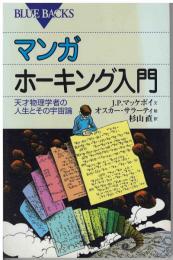マンガホーキング入門 : 天才物理学者の人生とその宇宙論