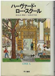 ハーヴァード・ロー・スクール : わが試練の一年