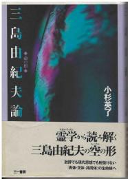 三島由紀夫論 : 命の形