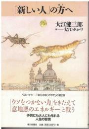 「新しい人」の方へ