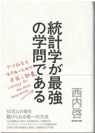 統計学が最強の学問である : データ社会を生き抜くための武器と教養