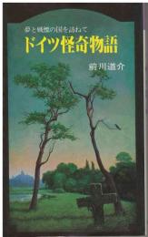 ドイツ怪奇物語 : 夢と戦慄の国を訪ねて