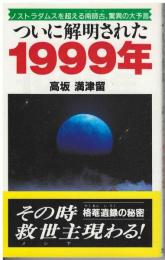 ついに解明された1999年 : ノストラダムスを超える南師古、驚異の大予言