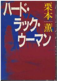 ハード・ラック・ウーマン