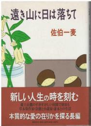 遠き山に日は落ちて