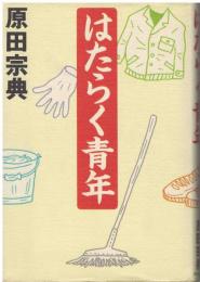 はたらく青年