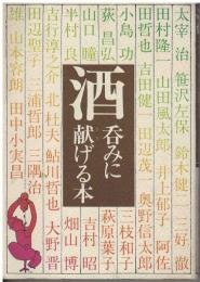 酒呑みに献げる本