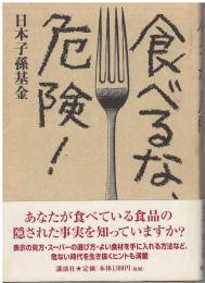 食べるな、危険!