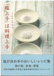 「塩上手」は料理上手