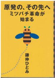 原発の、その先へ : ミツバチ革命が始まる