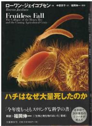 ハチはなぜ大量死したのか