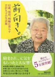 前向き。 : 93歳、現役。明晰に暮らす吉沢久子の生活術