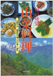 旬の味覚山菜料理