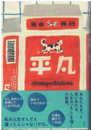 平凡