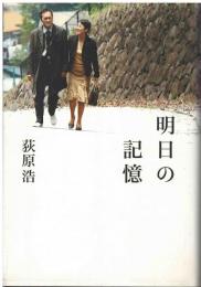 明日の記憶