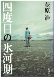四度目の氷河期