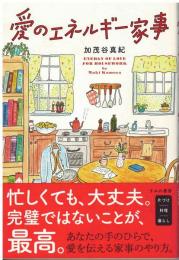 愛のエネルギー家事