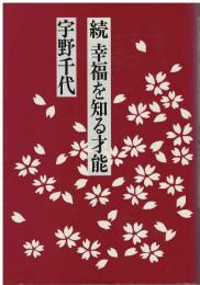 幸福を知る才能