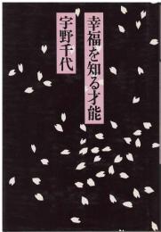 幸福を知る才能