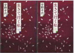 生きて行く私