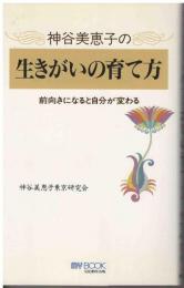 神谷美恵子の生きがいの育て方