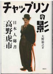 チャップリンの影 : 日本人秘書高野虎市
