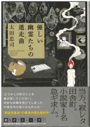 優しい幽霊たちの遁走曲