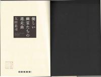 優しい幽霊たちの遁走曲