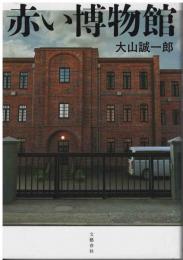 赤い博物館