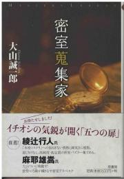 密室蒐集家