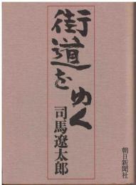 街道をゆく
