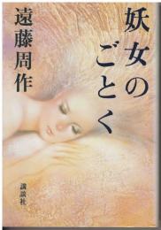妖女のごとく