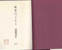 妖女のごとく