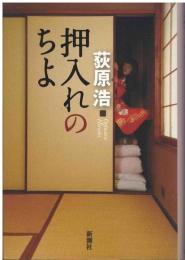 押入れのちよ