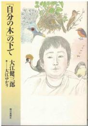 「自分の木」の下で