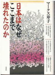 日本はなぜここまで壊れたのか