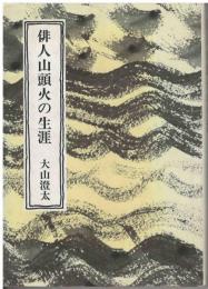 俳人山頭火の生涯