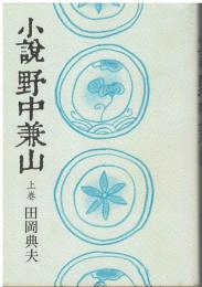 小説野中兼山