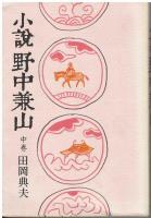 小説野中兼山