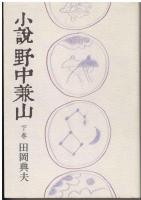 小説野中兼山